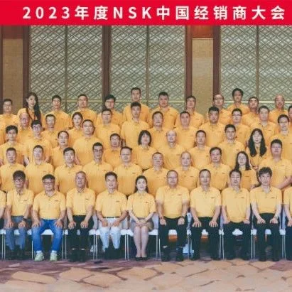 聚势·共赢｜2023年度NSK中国经销商大会成功召开