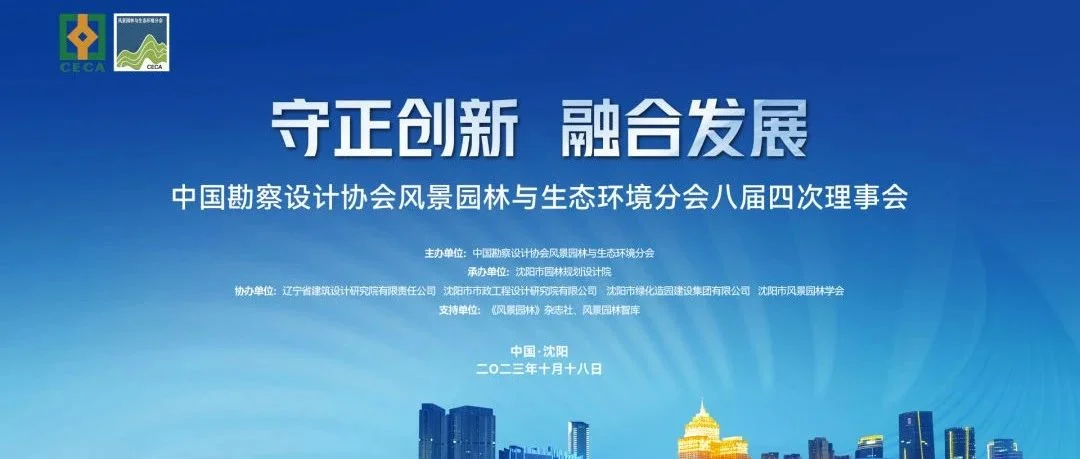 议程上线 | 中设协园林分会八届四次理事会暨2023年创新发展论坛将于10月18-20日在沈阳举办