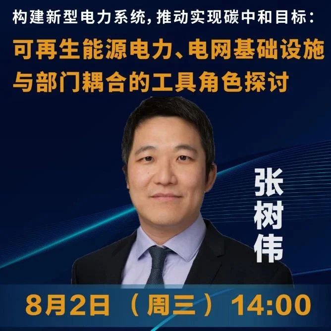 8月2日下午2点！上海交大校友会能源科技分会学术报告直播通知