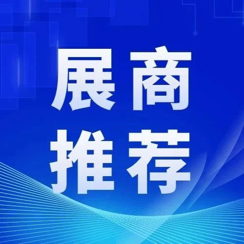 品牌展商推荐丨拓普森测量技术（深圳）有限公司