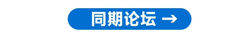 同期论坛.png