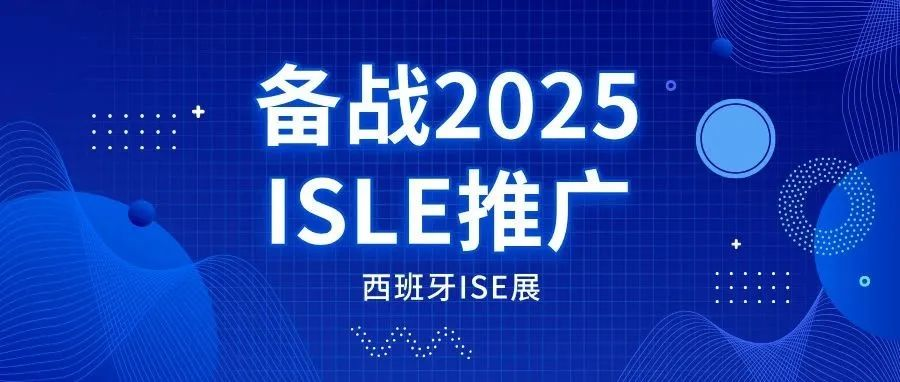 备战2025，ISLE推广——西班牙ISE展（三）