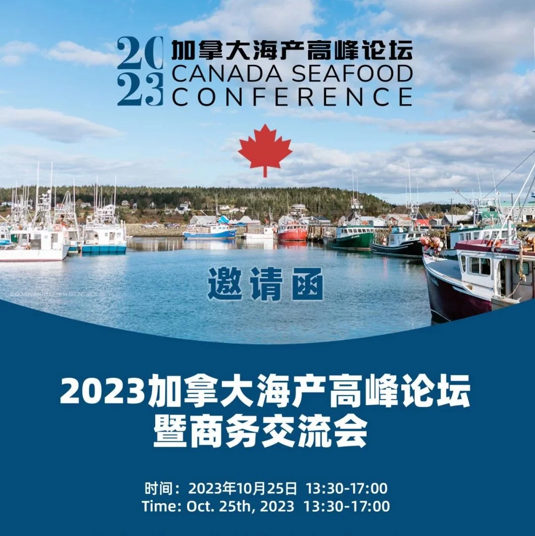 论坛邀请 | 2023年加拿大海产高峰论坛暨商务交流会（青岛）