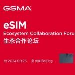 GSMA eSIM生态合作论坛就在明天（9月26日）