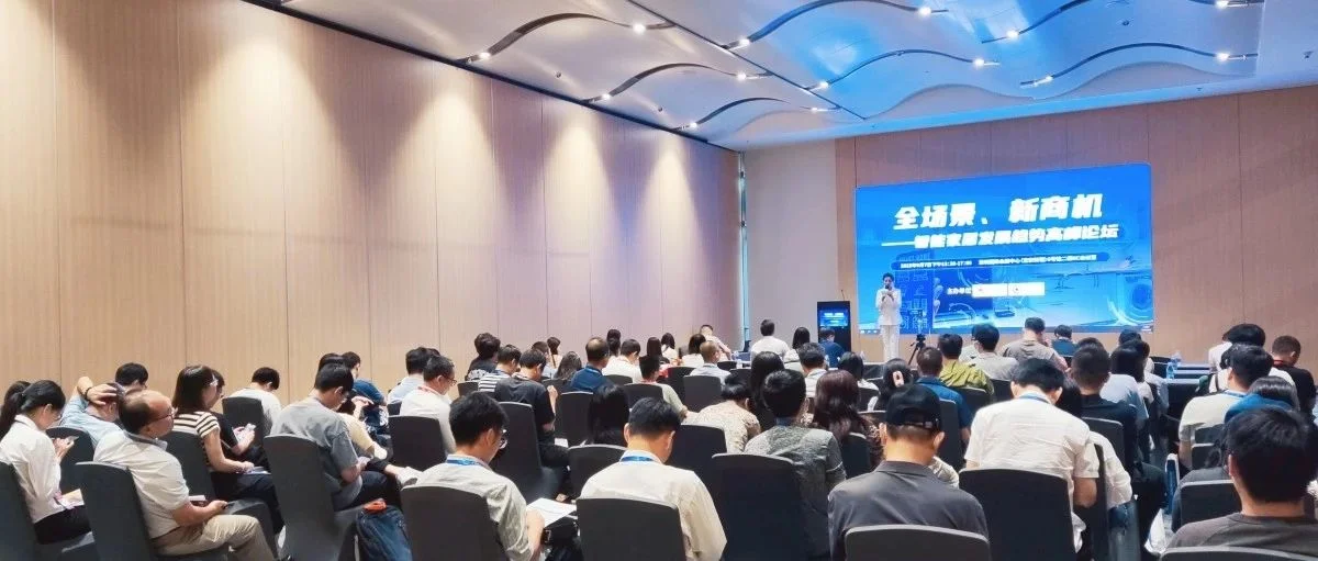 全场景、新商机——智能家居发展趋势高峰论坛举办！