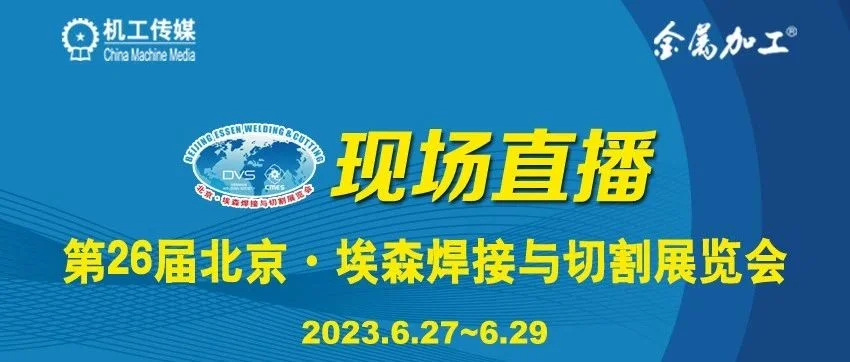 想了解今年埃森焊接展的最新技术动态，必须看完这6个线上节目