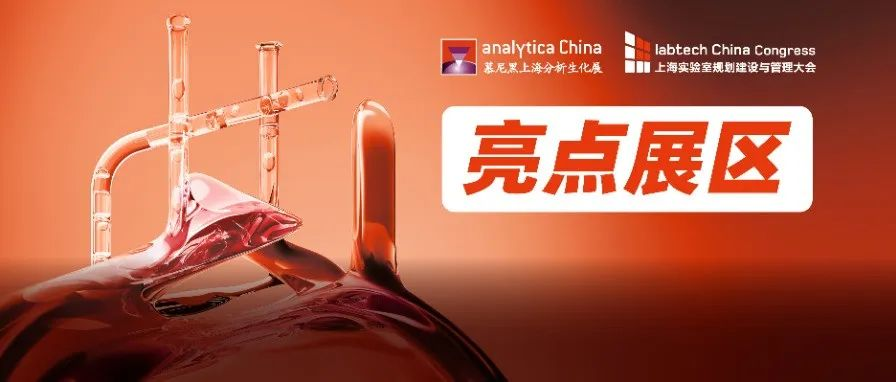 【推荐】2024慕尼黑上海分析生化展 | 逛展攻略公布！