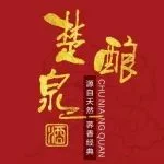 喜报！武汉楚酿泉酒业确认参加5.23-25​第32届中国（广州）国际名酒展！