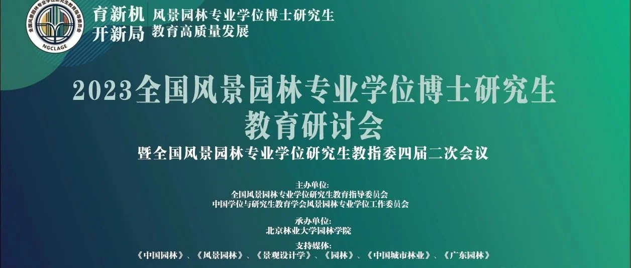 【倒计时7天】2023全国风景园林专业学位博士研究生教育研讨会暨全国风景园林专业学位研究生教指委四届二次会议预告(第二轮通知)