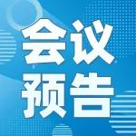 【会议预告】第六届绿色制药环保研讨会暨2024绿色制药ESG圆桌会议