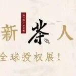 LEC参展 | 国漫+茶文化惊艳联动！“武夷新茶人”IP即将亮相LEC全球授权展！