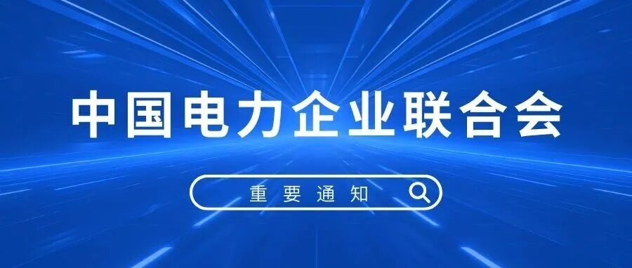 红头文件丨中电联关于举办2025第32届中国国际电力设备及技术展览会的通知
