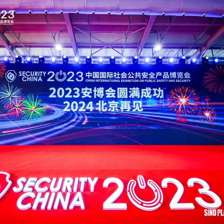 关于第十六届（2023）安博会6月10日撤展的重要提示