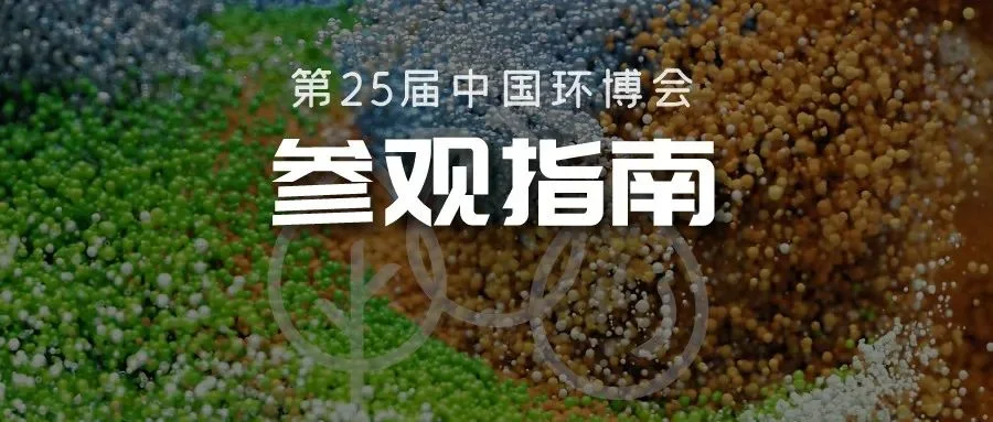 距离见面仅剩3天！最全参观指南出炉 助您轻松玩转环博会！