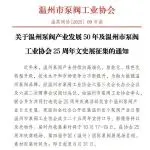 這件行業(yè)大事需要你出手幫忙！關(guān)于公開(kāi)征集溫州泵閥產(chǎn)業(yè)日文史展素材的通告