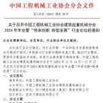 关于召开中国工程机械工业协会建筑起重机械分会2024年会暨“传承创新 · 转型发展”行业论坛的通知