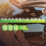 全球最热商务改/越野改案例，尽在亚洲最大改装展
