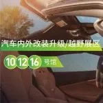 全球最热商务改/越野改案例，尽在亚洲最大改装展