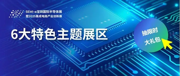 特色展区 | 先进封装、功率器件、芯片、CPO产业链、新一代工业软件……6大特色主题展区瞄准产业热点！