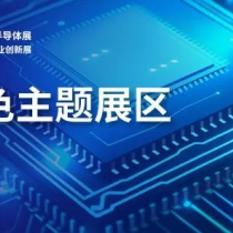 特色展区 | 先进封装、功率器件、芯片、CPO产业链、新一代工业软件……6大特色主题展区瞄准产业热点！