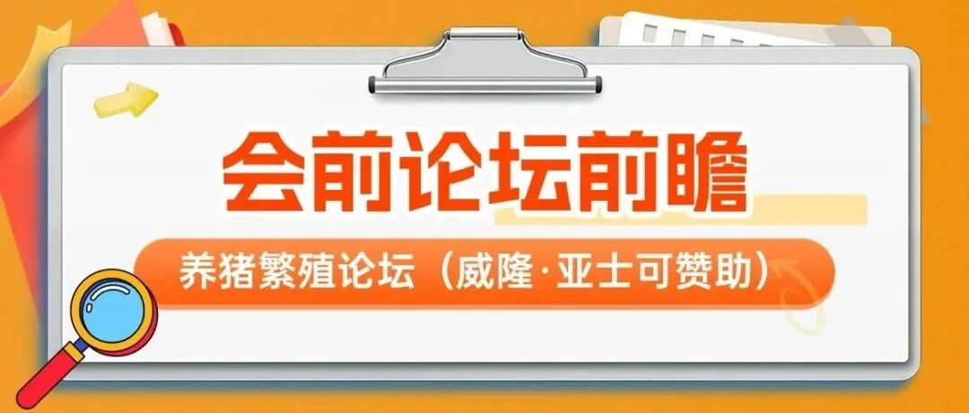 破解猪场繁殖与健康管理痛点|第十四届李曼大会议题前瞻