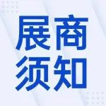 @所有展商，深圳酒店展开展在即，这里有一份展商指南待查收~