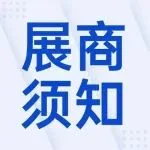 @所有展商，深圳酒店展开展在即，这里有一份展商指南待查收~