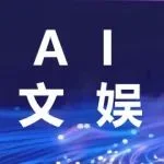 论坛直击 | WAIC 2025“人工智能赋能文旅视听发展”活动成功举办