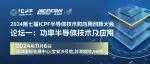 功率半导体技术及应用论坛 | 详细议程及嘉宾全揭晓！聚焦突破性成果，加快行业产品创新和迭代