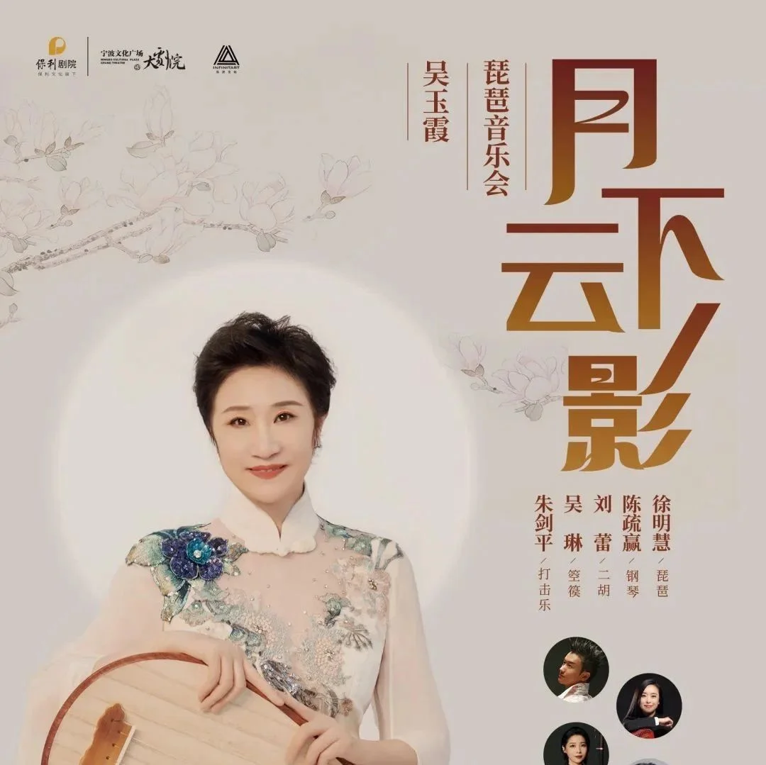 演出推荐｜9月29日吴玉霞琵琶音乐会“月下云影”