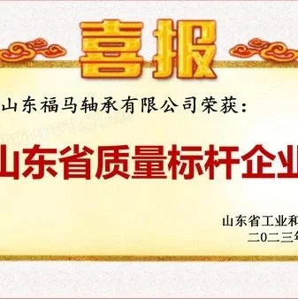 福马轴承获得“山东省质量标杆企业”荣誉称号