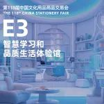 展商名录 |「E3智慧学习和品质生活体验馆&文化和办公用品馆」
