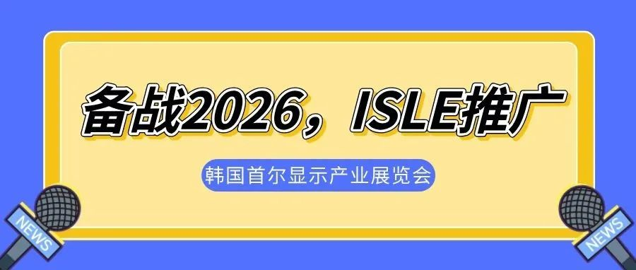 备战2026，ISLE推广——韩国首尔显示产业展览会