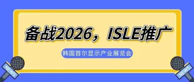 备战2026，ISLE推广——韩国首尔显示产业展览会