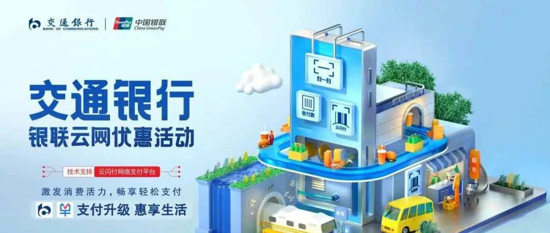 焕“芯”升级！交通银行双App接入银联云闪付网络支付平台