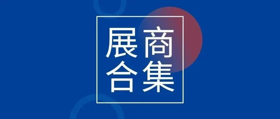 CSEAC 2025｜晶圆制造展区合集二