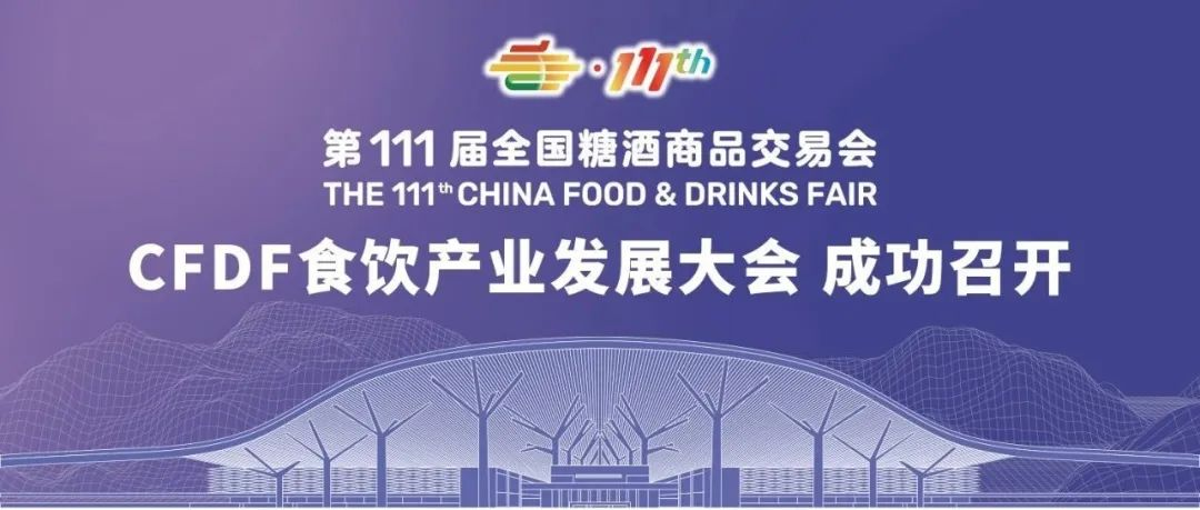 持续突破 重塑增长——第111届全国糖酒会主论坛“CFDF食饮产业发展大会”成功召开