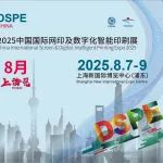 东莞德芳油墨科技有限公司诚邀您参加2025中国国际网印及数字化智能印刷展览会