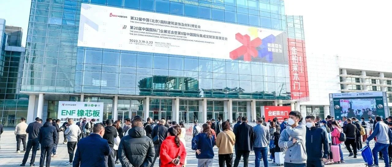 开幕首日，人气高涨！2023北京门业与定制家居展盛装启幕！产业链上下游共襄盛举！