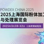 展位已售60%！快人一步锁定2025上海粉体展！