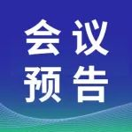 会议预告 | 2025中国新型半导体材料及应用大会