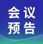 会议预告 | 2025中国新型半导体材料及应用大会