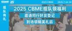 还有11天开展！！我的看展搭子呢？CBME组队打卡解锁惊喜好礼，免费门票速戳攻略→