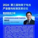 天津大学杨全红教授将出席第三届钠离子电池产业链与标准发展论坛