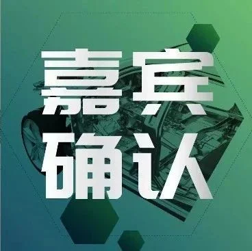 【嘉宾确认】宝钢、通用、布勒、北汽、凌龙管业等大咖云集，4月25日相约上海~
