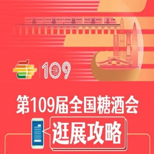 第109届全国糖酒会——逛展攻略