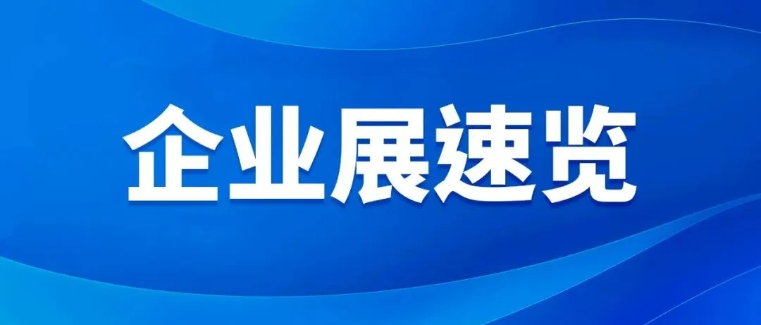 进博会企业展速览丨一文了解消费品展区