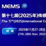 “第十七届(2025年)传感器与MEMS产业化技术国际研讨会(暨成果展)”11月27-28日在上海举办