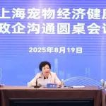 亚宠展同期 | 市商务委首次举办促进上海宠物经济健康发展政企沟通圆桌会议