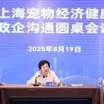 亚宠展同期 | 市商务委首次举办促进上海宠物经济健康发展政企沟通圆桌会议